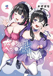 【期間限定　無料お試し版】ナカ●シ姉妹のヘン●イ記録