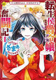 【期間限定　無料お試し版】転生侯爵令嬢奮闘記　わたし、立派にざまぁされてみせます！