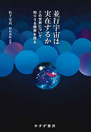 並行宇宙は実在するか――この世界について知りうる限界を探る