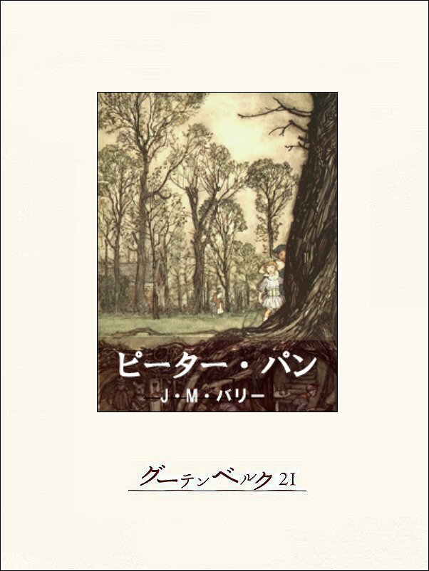 ピーター パン 漫画 無料試し読みなら 電子書籍ストア ブックライブ