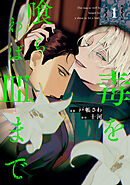 目に虎の宿るが如し【タテヨミ】外伝10話【完】（完結・最終巻