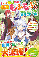 ちみっこ転生幼女の異世界もふもふ付き新生活～聖女チート＆ときどき前世知識で、左遷先の獣人国が気づけば大発展！？～【電子限定SS付き】