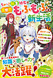 ちみっこ転生幼女の異世界もふもふ付き新生活～聖女チート＆ときどき前世知識で、左遷先の獣人国が気づけば大発展！？～【電子限定SS付き】