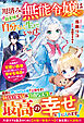 用済み無能令嬢は新天地で自分らしく生きていきます～辺境地で可愛い義弟のために勤しんでいたら、幸せな毎日が待っていました～【電子限定SS付き】