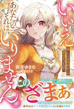 いいえ。欲しいのは家族からの愛情だけなので、あなたのそれはいりません。【電子限定SS付き】