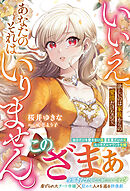 いいえ。欲しいのは家族からの愛情だけなので、あなたのそれはいりません。【電子限定SS付き】