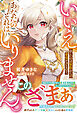 いいえ。欲しいのは家族からの愛情だけなので、あなたのそれはいりません。【電子限定SS付き】