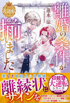 離婚の条件が揃いました【愛され大逆転シリーズ】【電子限定SS付き】