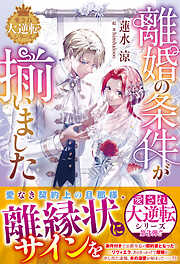 離婚の条件が揃いました【愛され大逆転シリーズ】【電子限定SS付き】
