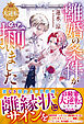離婚の条件が揃いました【愛され大逆転シリーズ】【電子限定SS付き】