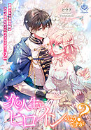 断罪された悪役令嬢の次の人生はヒロインのようですが？２