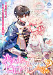 断罪された悪役令嬢の次の人生はヒロインのようですが？２