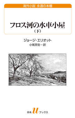 フロス河の水車小屋（下）