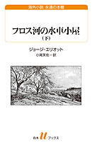 フロス河の水車小屋（下）