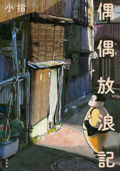 偶偶放浪記