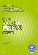 極める！　スペイン語の動詞ドリル［音声DL版］