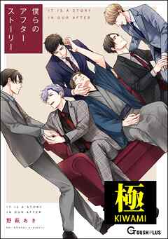 僕らのアフターストーリー【極】