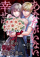 あなたがいない、幸せは～サレ妻の復讐は花束と共に～　18　離婚成立