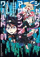 【期間限定　試し読み増量版】シャドウ・アサシンズ・ワールド　～影は薄いけど、最強忍者やってます～
