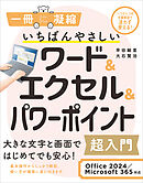いちばんやさしいワード＆エクセル＆パワーポイント超入門 Office 2024／Microsoft 365対応
