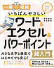 いちばんやさしいワード＆エクセル＆パワーポイント超入門 Office 2024／Microsoft 365対応