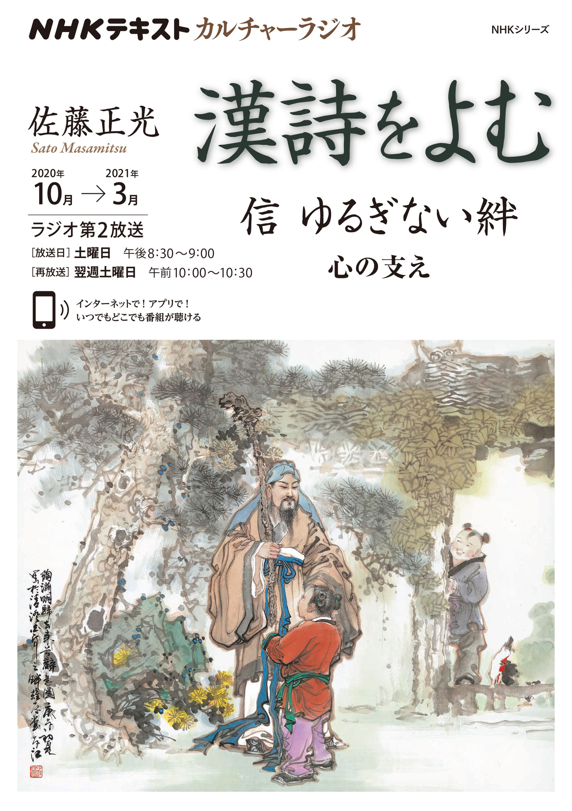 ｎｈｋ カルチャーラジオ 漢詩をよむ 信 ゆるぎない絆 心の支え 年10月 21年3月 漫画 無料試し読みなら 電子書籍ストア ブックライブ