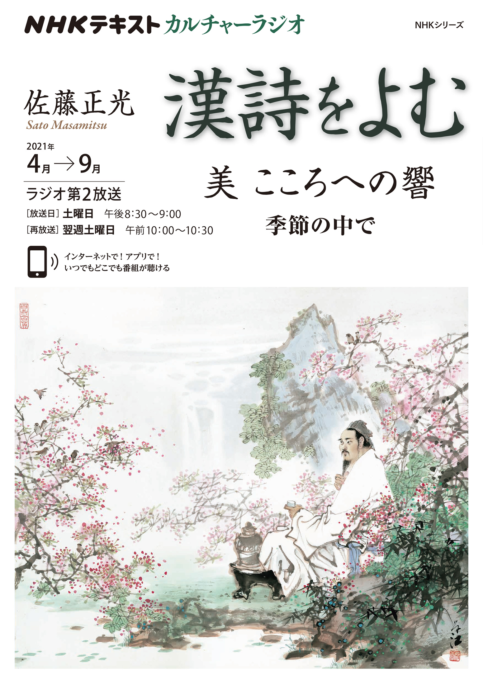 ｎｈｋ カルチャーラジオ 漢詩をよむ 美 そのこころへの響 季節のなかで 21年4月 9月 最新号 漫画 無料試し読みなら 電子書籍ストア ブックライブ