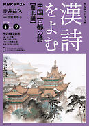 ＮＨＫ カルチャーラジオ 漢詩をよむ 中国　古都の詩（うた）華北編 2025年4月～9月