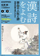 ＮＨＫ カルチャーラジオ 漢詩をよむ 李白の人生と詩 青空の雲を追いかけて 2026年4月～9月