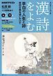ＮＨＫ カルチャーラジオ 漢詩をよむ 李白の人生と詩 青空の雲を追いかけて 2026年4月～9月
