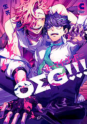 ＯΣＧ！！！＝オー・マイ・ゴッド＝【電子書店限定特典つき・コミックス版】