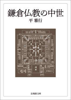 鎌倉仏教の中世