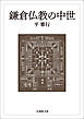 鎌倉仏教の中世