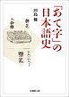 「あて字」の日本語史