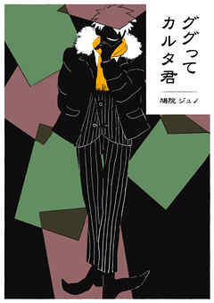 ググってカルタ君