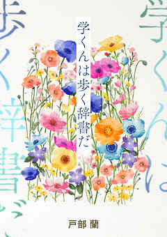 学くんは歩く辞書だ