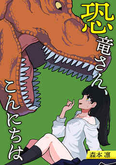 恐竜さん、こんにちは