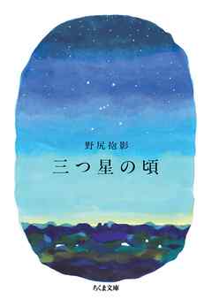 三つ星の頃