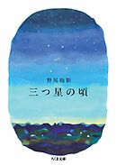 三つ星の頃