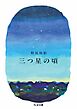 三つ星の頃