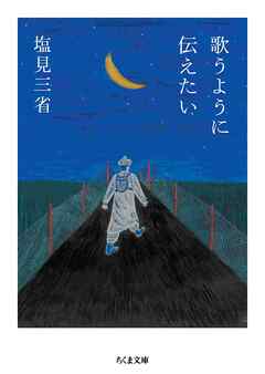 歌うように伝えたい