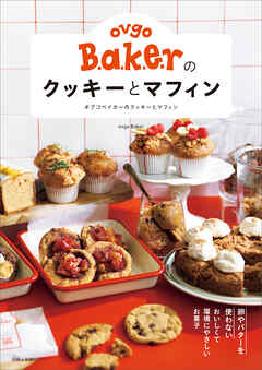 ovgo Bakerのクッキーとマフィン