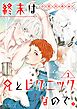 終末は兄とピクニックなので。 【分冊版】 1話