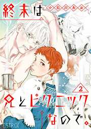 終末は兄とピクニックなので。 【分冊版】