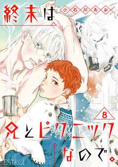 終末は兄とピクニックなので。 【分冊版】 8話