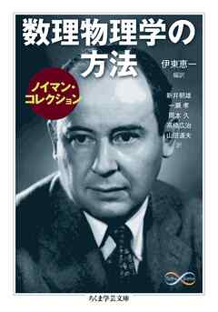 数理物理学の方法〈ノイマン・コレクション〉