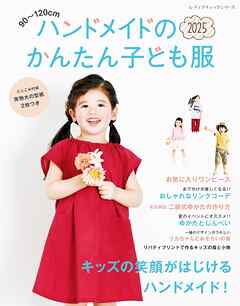 ハンドメイドのかんたん子ども服2025