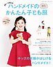 ハンドメイドのかんたん子ども服2025