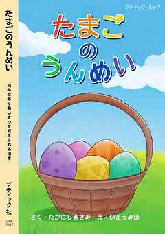 たまごのうんめい
