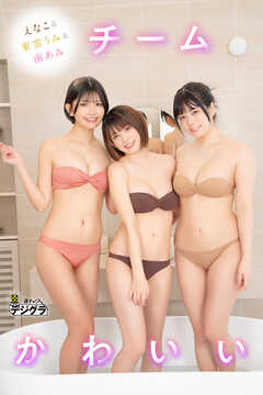 えなこ&東雲うみ&南あみ「チームかわいい」【週チャンデジグラ】